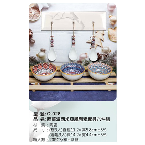 西華波西米亞風陶瓷餐具六件組